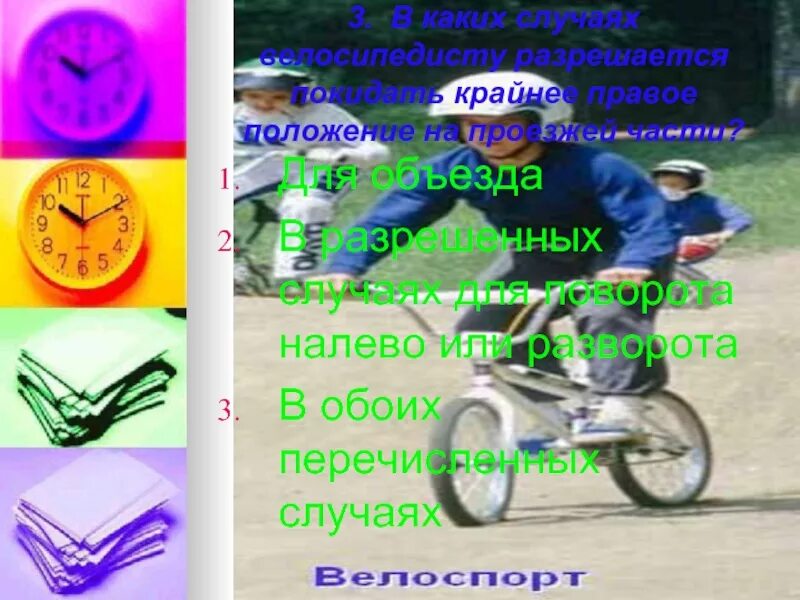 При какой ширине проезжей части велосипедист может повернуть налево. По какой полосе можно проехать на велосипеде. Пассажир на велосипеде. Безопасность на велосипеде для детей. Что не запрещено велосипедистам.