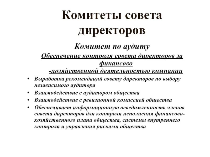 Общество аудиторской организации. Комитеты совета директоров. Комитет по аудиту. Комитет по аудиту при Совете директоров. Аудит системы корпоративного управления.