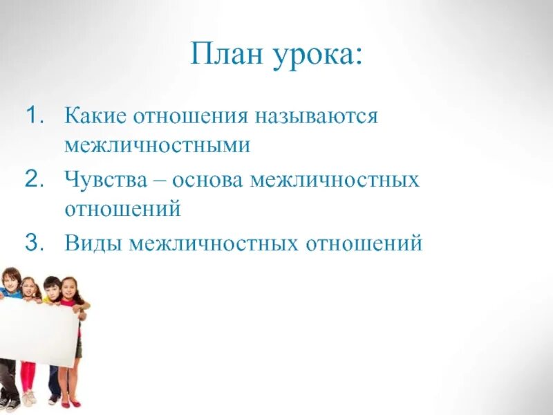 Какие отношения называются межличностными в чем состоят. Межличностные отношения. Межличностныеотношния план. Межличностные отношения план. План по межличностным отношениям.