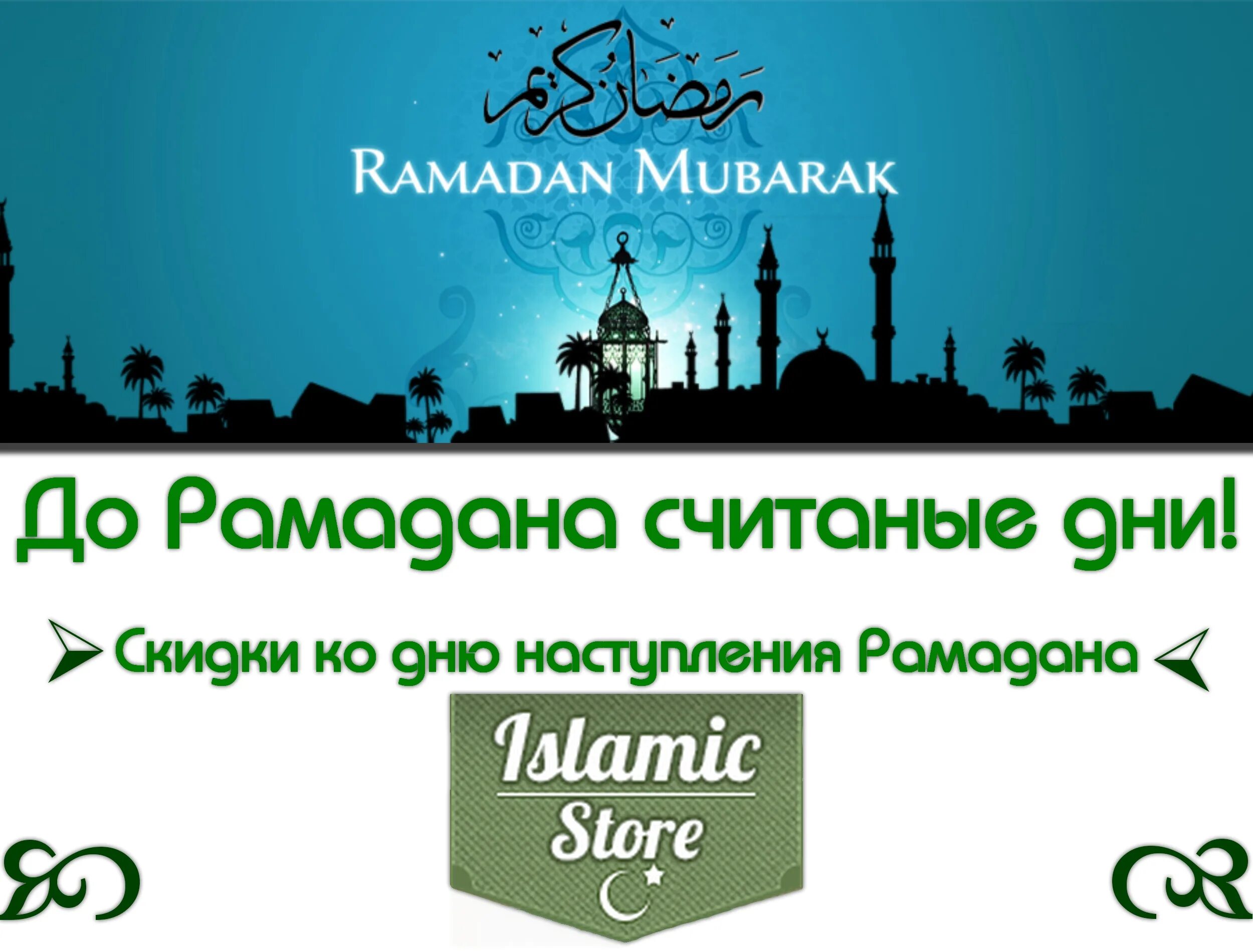 До Рамадана. Скидки на Рамадан. Скидки в месяц Рамадан. Скидки Рамазан.