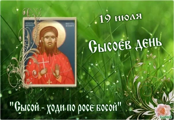 Сысоев день 19 июля. Сысоев день (народный праздник).. 19 Июля праздник. Народный календарь Сысоев день.