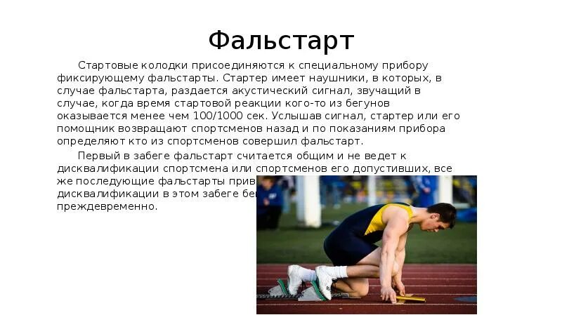 Максимальный срок дисквалификации спортсмена. Фальстарт при беге на короткие дистанции. при беге на короткие дистанции, участник дисквалифицируется. бег на короткие дистанции дисквалификация. бег дисквалификация спортсмена.