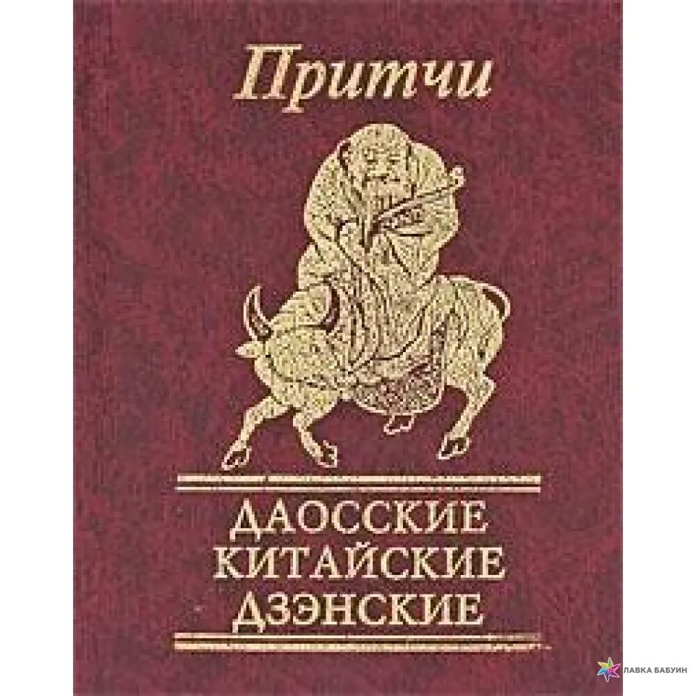 Даосские притчи. Книга притч. Китайская притча. Притчи обложка.