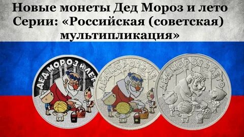 Дед мороз и лето монета 25 рублей
