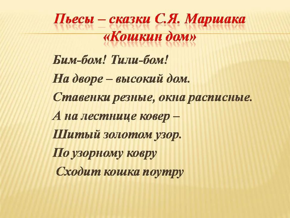 Маршак сказки отзывы. Сказки пьесы. Пьесы сказки Маршака. Отзыв Кошкин дом 3 класс. Отзыв о сказке Кошкин дом.