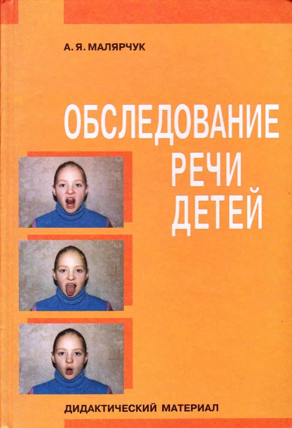 Обследование речи. Малярчук обследование речи детей. Малярчук дидактический материал. Книга для обследования речи детей. Малярчук исправление дефектов речи.