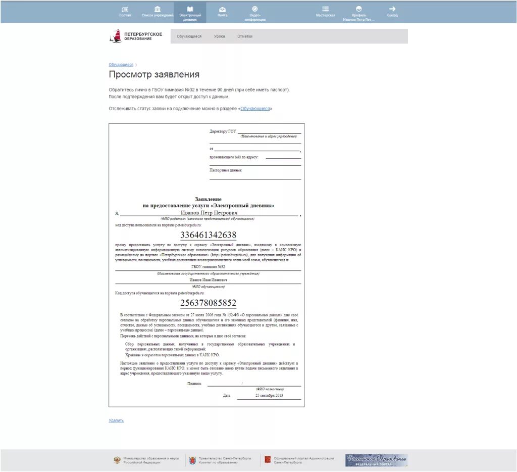 Заявление на электронный дневник. Заявление на электронный дневник образец. Заявление в школу на электронный дневник. Заявление на предоставление услуги электронный дневник. Электронный школа санкт петербургского
