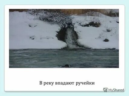 Реки и ручьи впадающие в другую реку
