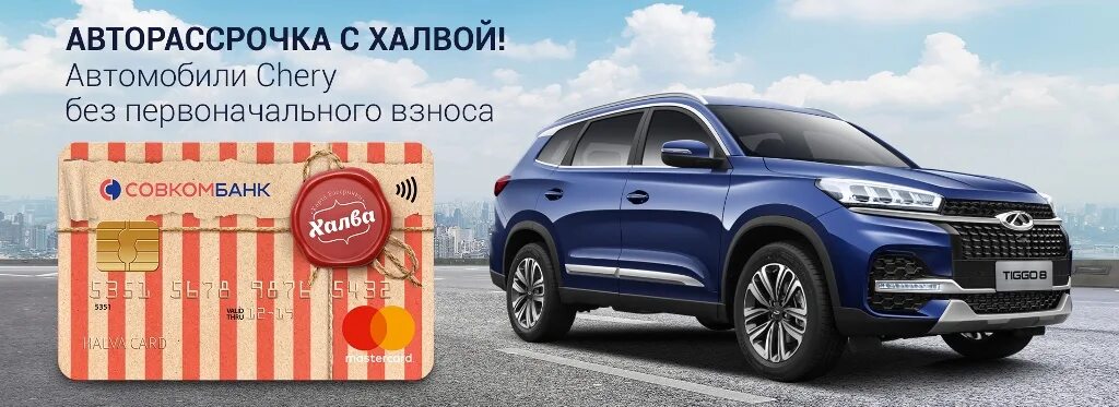 Купить машину в рассрочку без первоначального. Халва автомобиль. Chery рассрочка. Халва рассрочка авто Chery. Халве авто в рассрочку.