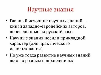 В каких случаях мы пользуемся научным