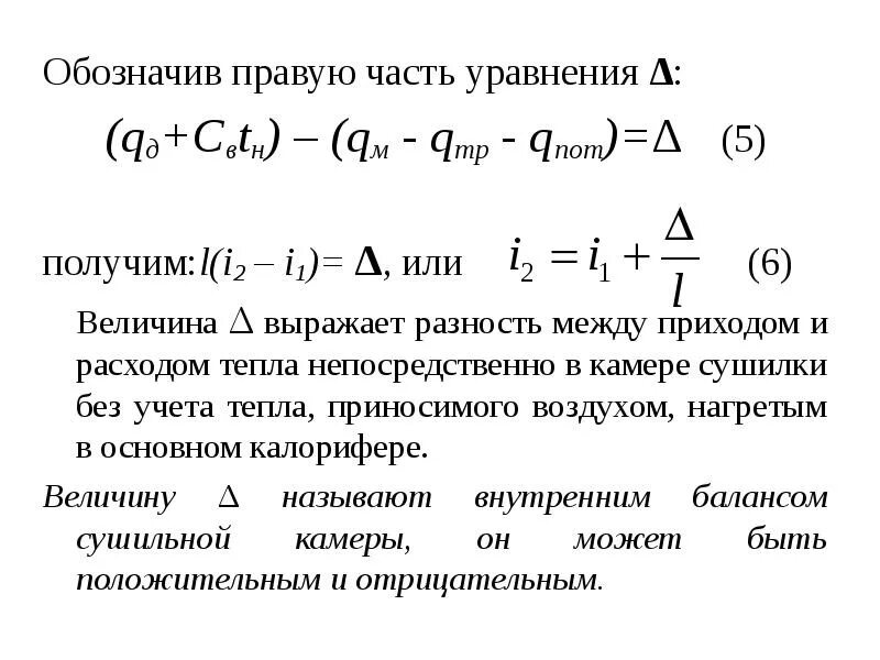 Уравнение внутреннего теплового баланса сушилки. Уравнение теплового баланса сушки. Внутренний тепловой баланс сушилки. Тепловой баланс сушки.