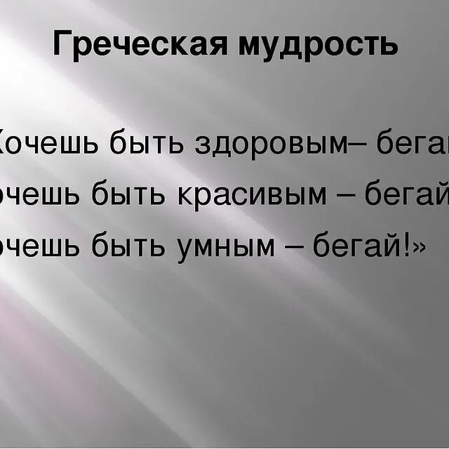 хочешь быть здоровым бегай. древнегреческие мудрецы бег. хочешь быть умным бегай. хочешь быть сильным бегай. хочиш быть кросивыи бегаи хочишбыть умным бегаи.