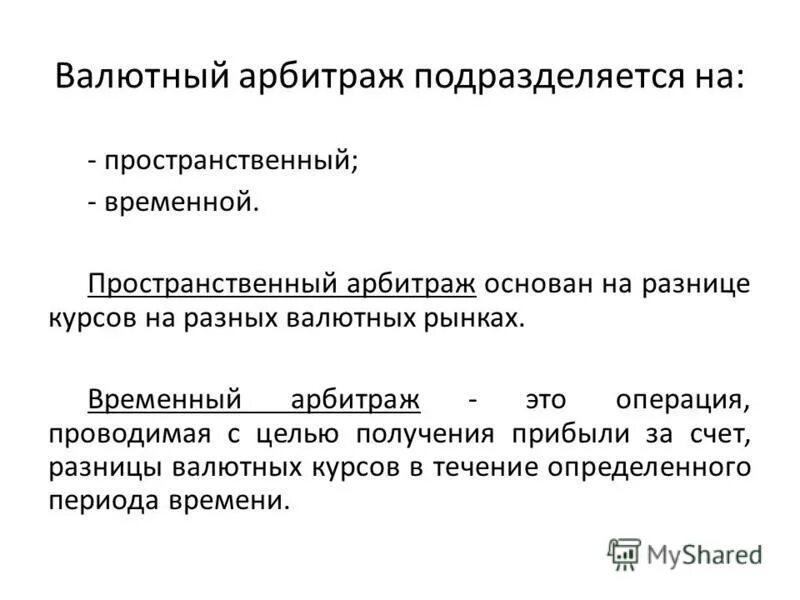 валютный арбитраж это. арбитражеры на валютном рынке это. арбитражные сделки. арбитражные операции на валютном рынке. валютный арбитраж это.