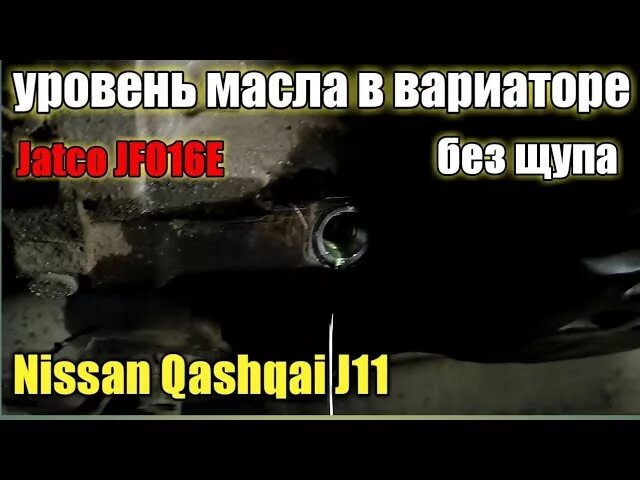 Как проверить масло вариатора кашкай. Уровень масла вариатор Кашкай j10. Qashqai 2014 масло в вариатор. Уровень масла в вариаторе Ниссан Кашкай j10. Проверить уровень масла в вариаторе Ниссан Кашкай.