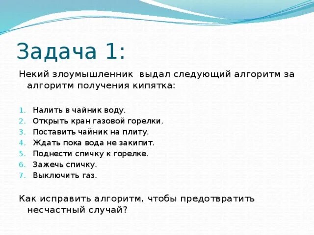 Алгоритм получения кипятка. Алгоритм вскипятить воду. Инструкция получения кипятка что это за алгоритм. Тест злоумышленник 7 класс