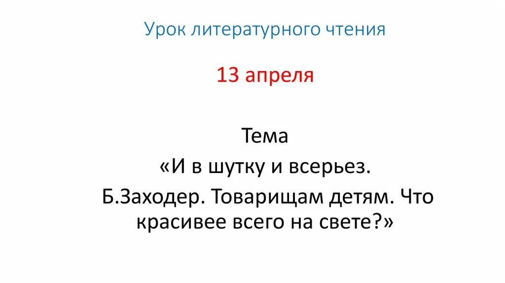 Презентация товарищам детям 2 класс школа россии. Товарищам детям 2 класс литературное чтение. Заходер товарищам детям 2 класс. Товарищам детям. Б Заходер товарищам детям.