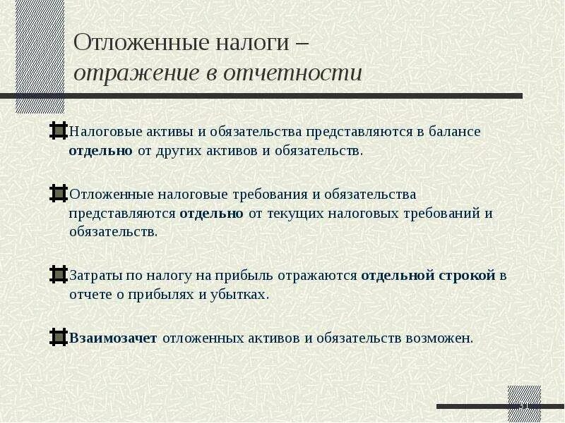 Отложенные налоговые активы убыток. Отложенные налоговые Активы и обязательства. Отложенные налоговые обязательства отражаются в. Отложенные налоговые Активы в балансе это. Отложенные налоговые обязательства в балансе это.