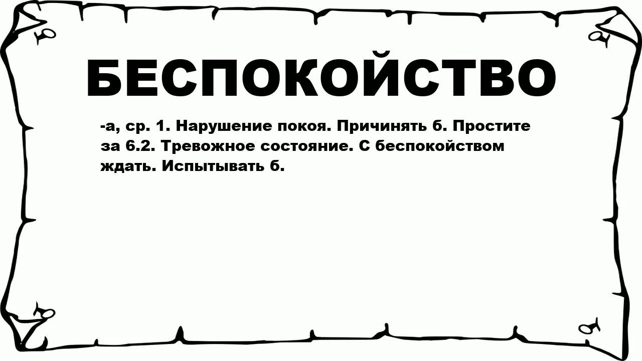 Беспокойство текст. Что значит Неистовый. Значение слова неистово. Неистовый конец значение. Неистовый смысл слова.