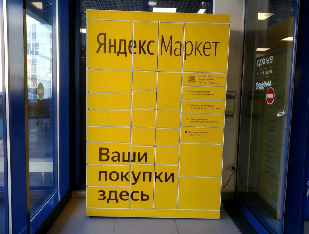 Пункт выдачи я маркет на карте. Постамат янлексмаркет.