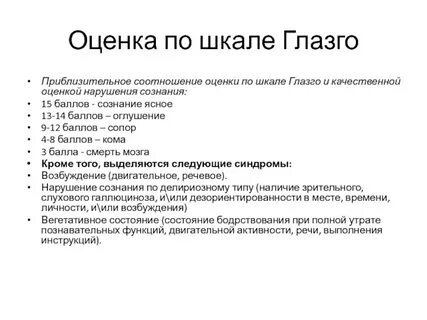 Оценка уровня сознания по глазго
