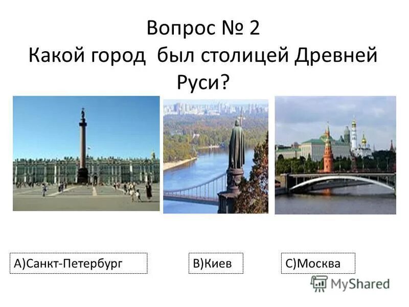 В 1 есть города. Столица древней Руси был город. Какой город был столицей древней Руси. Киев был столицей России. Столицей был древний город.