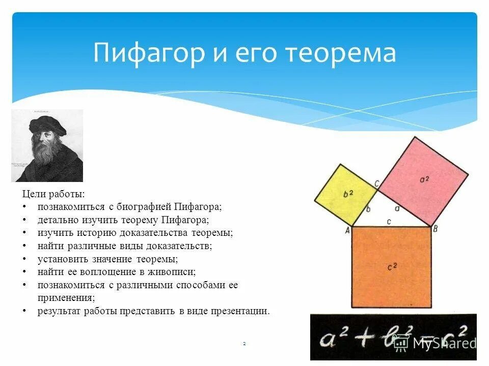 Теорема пифагора интересное. Теорема Пифагора. Теорема Пифа гра. Пифагор и его теорема. Теорема Пифагора э.