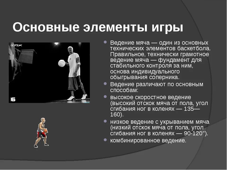 Что не является основным приемом в баскетболе. Основные элементы игры в баскетбол. таблица ведение мяча в баскетболе. перечислите основные элементы игры в баскетбол. основные технические элементы в баскетболе.