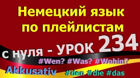 Уроки немецкого языка с нуля