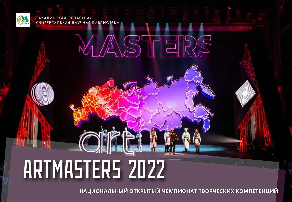 Национальный открытый чемпионат. Национального открытого чемпионата творческих компетенций «Artmasters». Чемпионате творческих компетенций Artmasters. Artmaster 2022. Art Masters 2022.