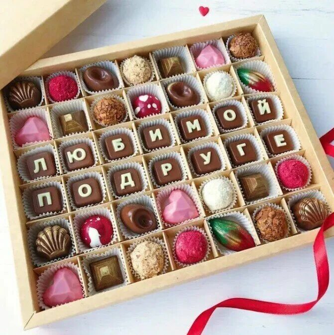 Подарочная коробка конфет. Шоколадные подарки. Конфеты шоколадные в коробке. Красивые конфеты в коробках. Подарочные наборы конфет купить