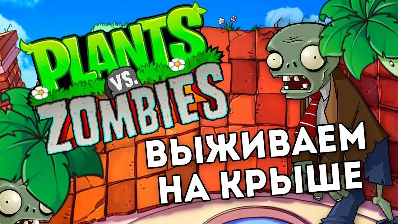 Растения против зомби растения на крыше. Plants vs Zombies крыша. Растения против зомби 1 часть крыша. Зомби против растений криша. Игра зомби крыша