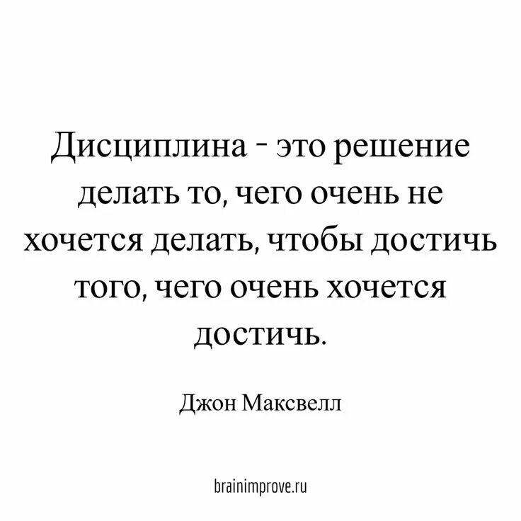 Хочешь что то сделать сделай это сам. Фразы для мотивации. Дисциплина это решение делать то чего очень не хочется. Дисциплина это решение делать то чего. Дисциплина это делать то что не хочется чтобы.