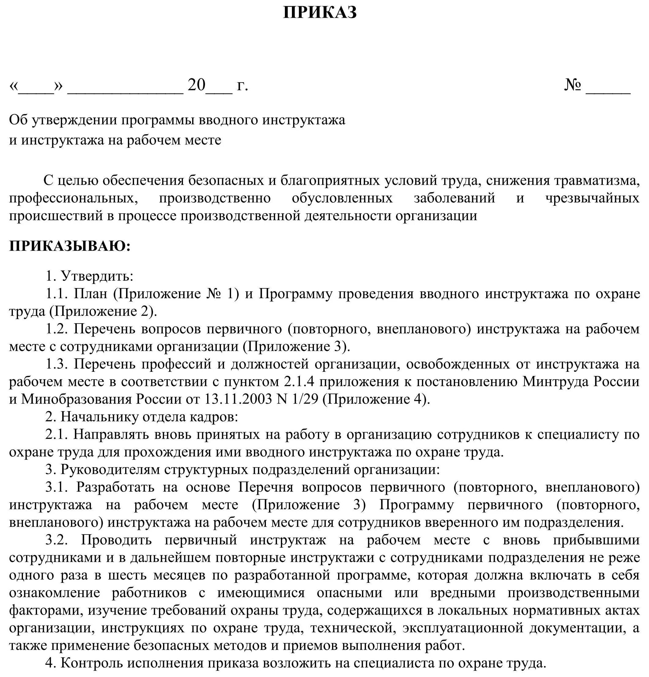 Приказ организации обучения и инструктажей. Инструкция по проведению вводного инструктажа по охране труда 2022. Приказ на вводный инструктаж по охране труда. Образец приказа по проведению инструктажа по пожарной безопасности. Приказ на проведение вводного инструктажа по охране труда образец.