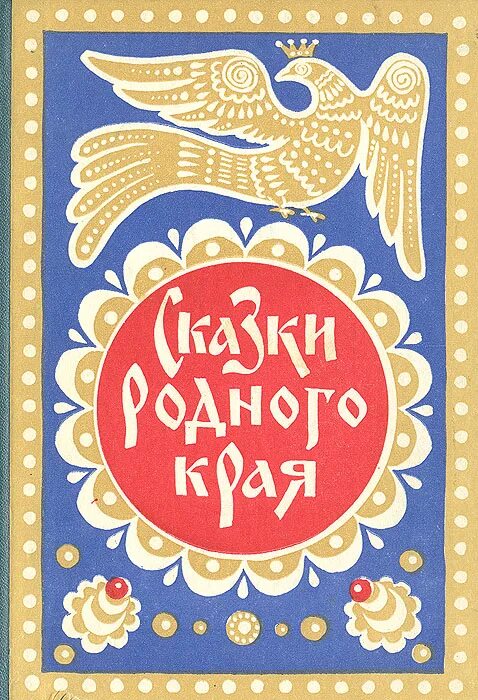 Обложка сказки. Сказка родном языке. Сказка родном языке. Кубанские сказки. Кубанские сказки.