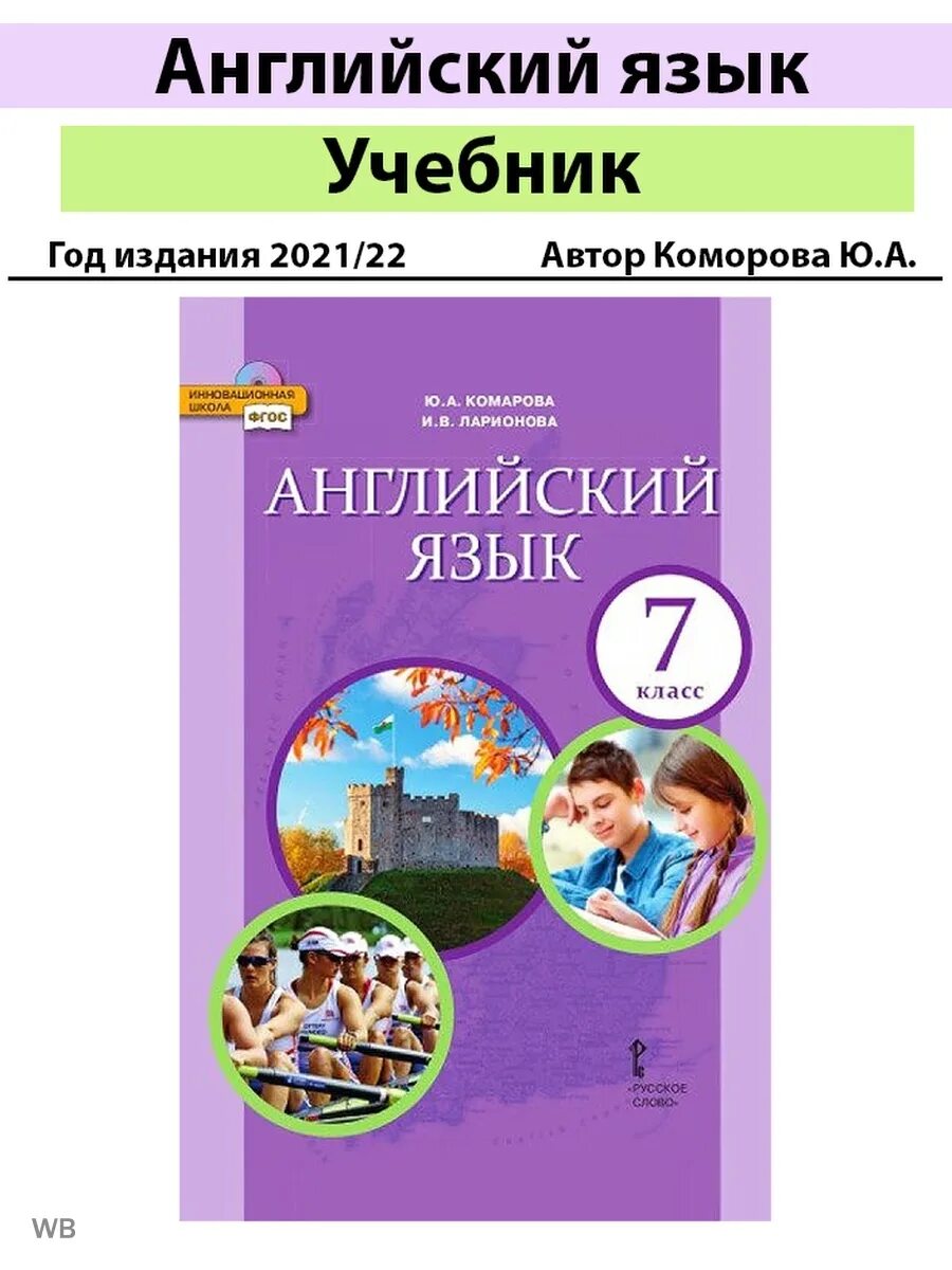 Английский язык комарова 6 класс страница 93. Комарова ю.а., Ларионова и.в.. Английский ЯЗЫКЕОМАРОВА. Английский Комарова 5 класс. Английский язык коморов учебник.