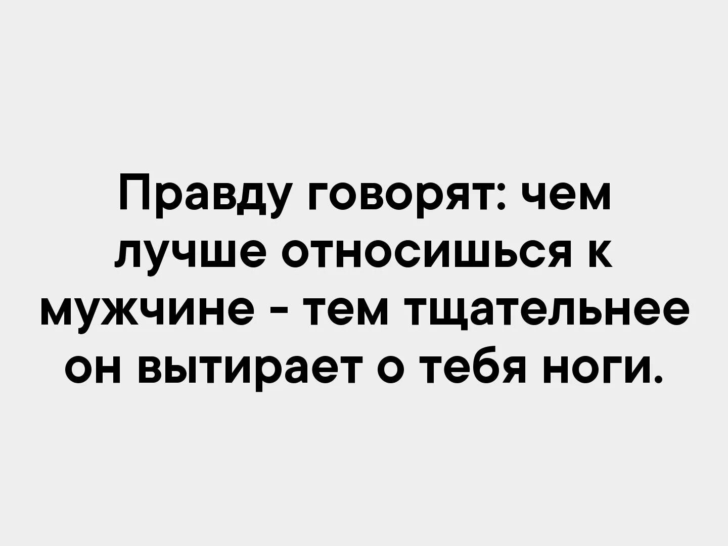 Как понять как к тебе относится человек. Чем лучше относишься к мужчине. Чем лучше относишься к человеку. Правду говорят чем лучше относишься к мужчине. Чем лучше относишься.