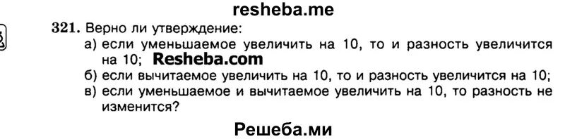 Уценили это увеличили или уменьшили. Как изменится разность если уменьшаемое уменьшить. Как изменится разность если уменьшаемое увеличить. Если вычитаемое увеличить на 10 то и разность увеличится на 10. Как изменится разность если.