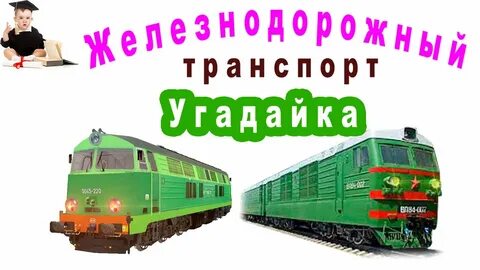 Игра угадай транспорт