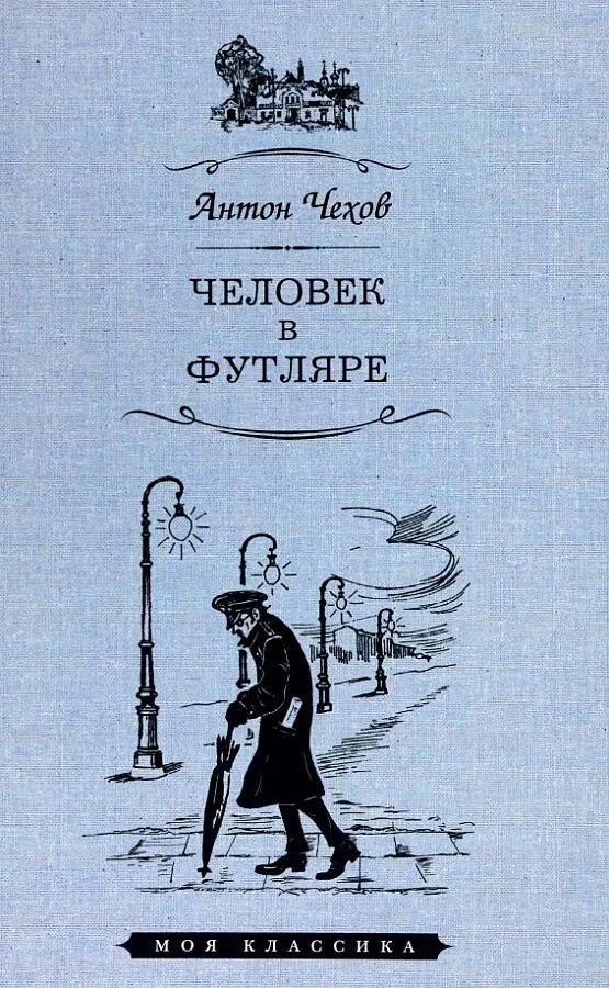 Чехов человек в футляре обложка книги. Человек в футляре.