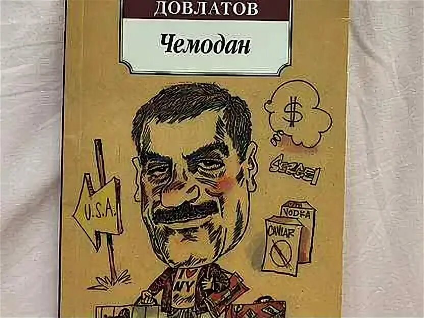 Довлатов чемодан краткое. Довлатов с. &quot;чемодан&quot;. книга чемодан (довлатов с.).