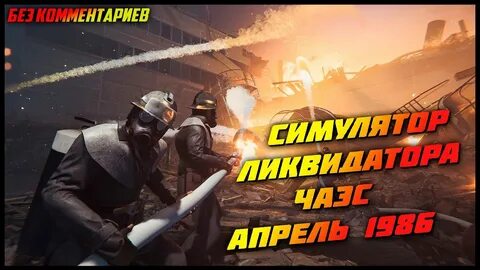 Чернобыль ликвидатор игра