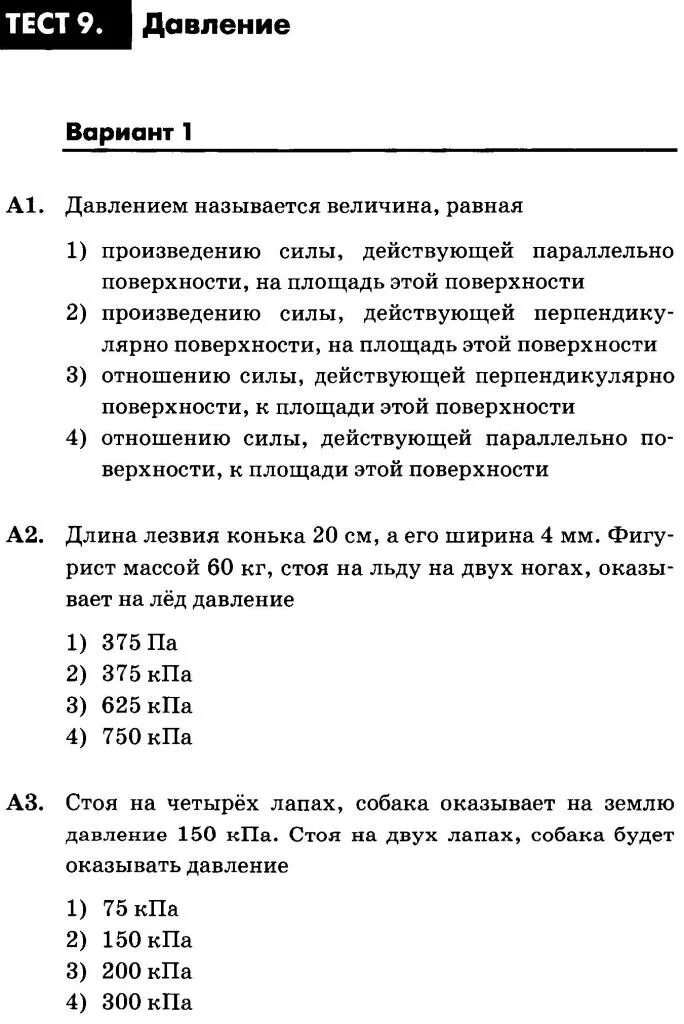 Стоя на четырех лапах собака оказывает на землю давление 150. Какое давление оказывает собака.