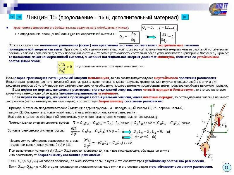 Грузы которые потенциально. Консервативная система теоретическая механика. Положение равновесия теоретическая механика. Условие устойчивости положения равновесия. Условие устойчивости системы в положении равновесия.