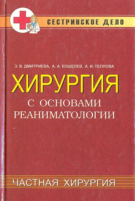 Сумин реаниматология. Хирургия с основами реаниматологии. Хирургия с основами реаниматологии Дмитриева Кошелев. Хирургия с основами реаниматологии Дмитриева частная хирургия. Учебник по хирургии Дмитриева Кошелев Теплова.