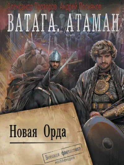 Аудиокниги ватага атаман прозоров. Прозоров. Посняков фальшивая жизнь. Аудиокниги ватага атаман прозоров. Тетралогия.