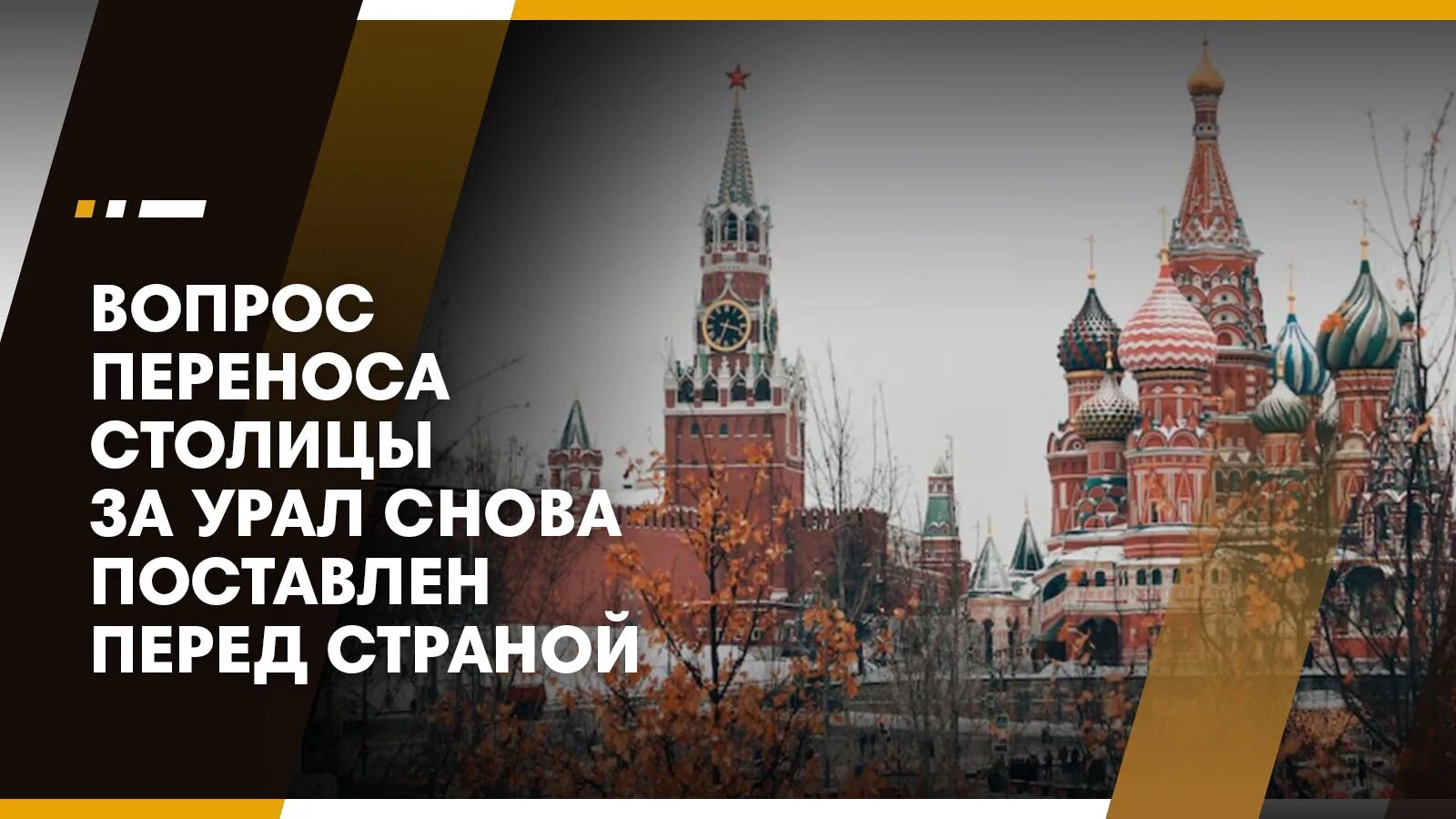 Перенос столицы. Куда перенесут столицу москва. Перенос столицы из москвы. Куда перенесут столицу москва. Страны с переносом столицы.