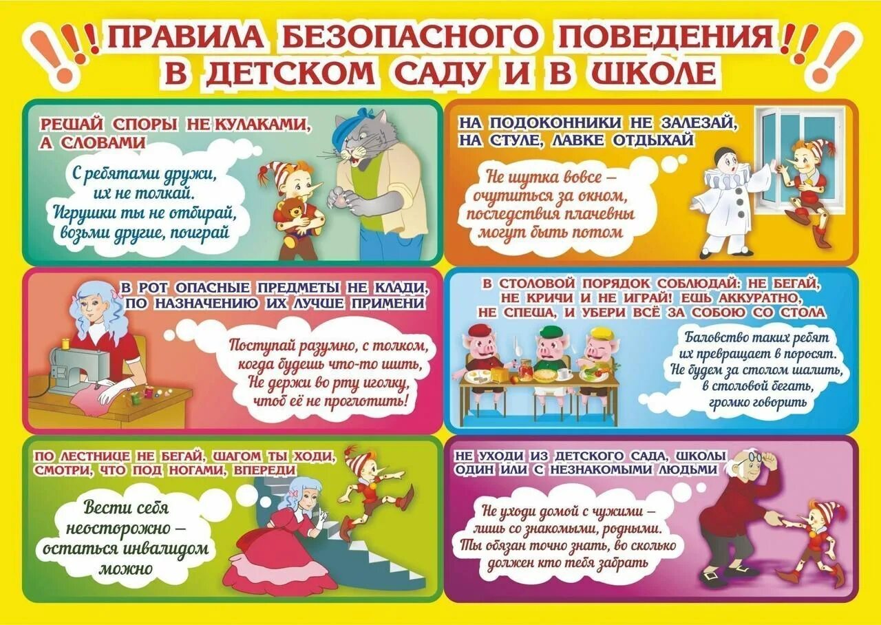 Правила поведения 6 букв. Правила поведения для детей. Правила безопасности для детей в детском саду. Плакат правила поведения в школе. Безопасное поведение детей в детском саду.
