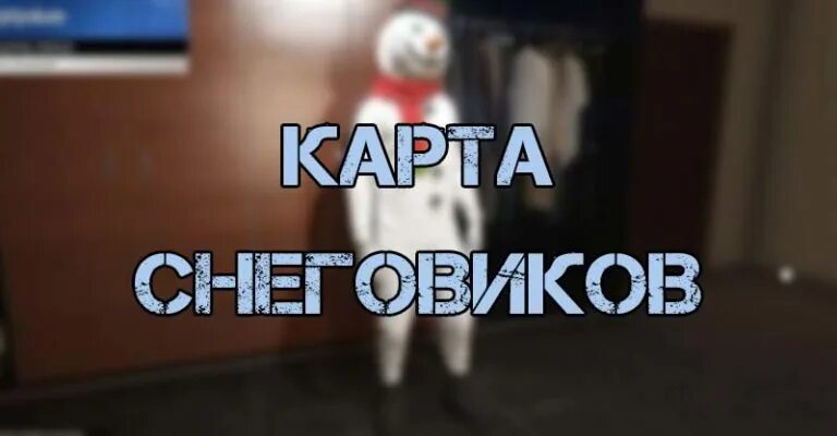 Новогодние снеговики гта 5. Снеговики в гта 5 онлайн. Снеговики гта 5. Карта снеговиков 2024 гта. Карта снеговиков гта 5.
