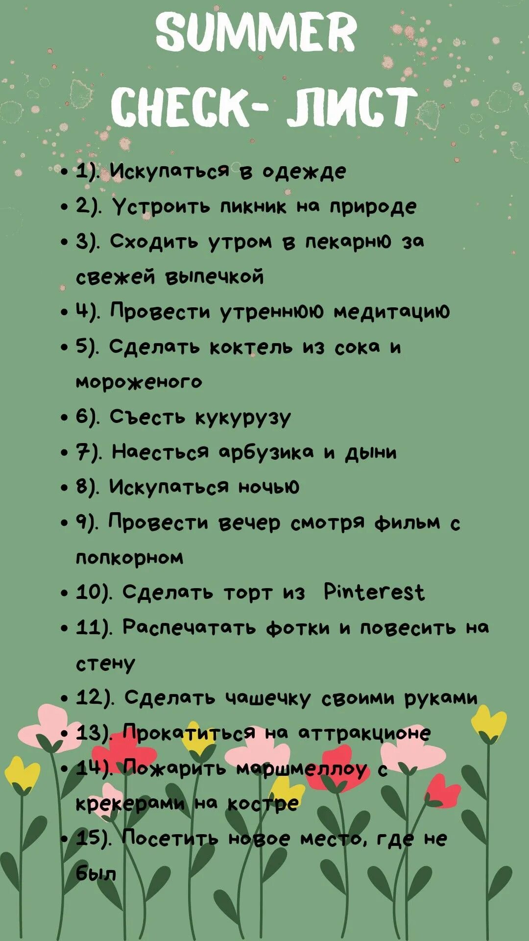 Планы на лето. Чек лист планы на лето. Листы для чек-листов на лето. Идеи планов на лето. Что можно поделать летом