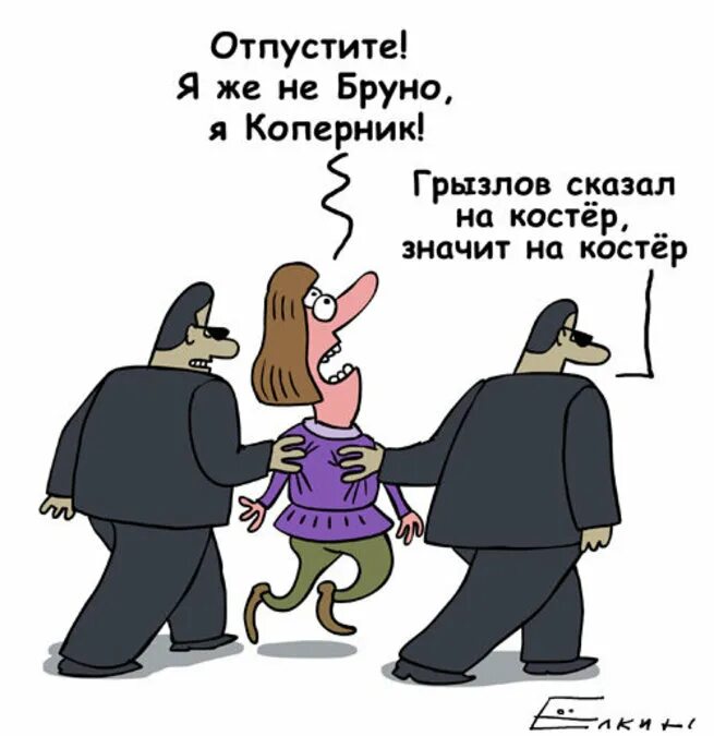 Земля все таки вертится. Инквизиция карикатура. Карикатура сжигание на костре. Карикатуры на злобу дня.